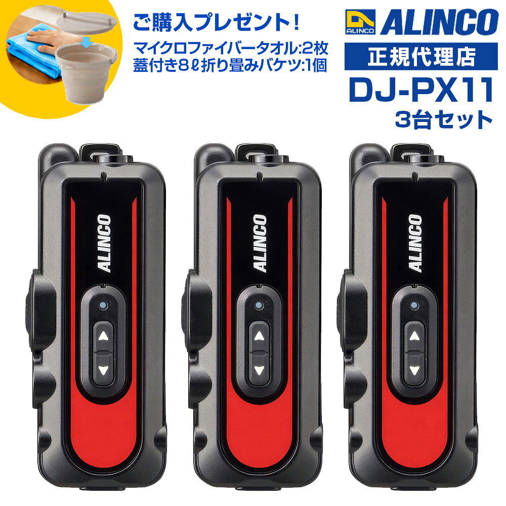 今なら特別プレゼント付き！ 蓋付き8L折り畳みバケツ:1個と、高機能マイクロファイバータオルを1台につき1枚進呈します！ (*どちらもカラーの選択はできません。どの色が届くかはお楽しみに！) 免許等不要 ・技適マーク取得済み商品 特定小電力無線 [ 3台セット ] ：交互・同時、交互 / 連結中継対応 ●ラペルトークシリーズ初のIP66、67防塵・耐噴流・防浸、USB充電対応、強化された筐体設計などヘビーデューティなプロ仕様。 ●ボディカラーは「A班はブルー、B班はレッド…」のようなグループ分けにも役立つ、スタイリッシュな4色。 ●設定は実績がある詳しい音声ガイドによる手動のほか、Bluetooth内蔵の充電スタンドに乗せたラペルトークの設定ができるスマホアプリ、本体とPCをUSBケーブルでつなぐPCソフト、チャンネル自動設定ACSH、セットモード設定までまとめてコピーするエアクローンを採用、多数でも簡単に導入可能。 ●通話に割り込める2波同時受信、2者間同時通話、直線的な通話距離が大きく伸びる無線連結中継子機対応など多彩な通話モードを採用。 ● 幅 32.8×高 80.4×奥行 23.3mm（突起物除く）,クリップを含んでも質量は約51.3g ● イヤホンの1軸4極プラグは抜き差しが容易なストレートタイプとプラグが抜けにくく汚れが入りにくいねじ込みタイプ、イヤホンは耳掛け型とカナル型、合わせて2種4タイプから選択可能。 ●ラペルトーク初、イヤホンマイクでも使用可能。 ● 電池は内蔵リチウムポリマー専用、放電状態からでも約4時間で満充電、交互・交互中継（通話）で約20時間、連結中継で約12時間、2波同時受信交互で約14時間、2者間同時でも約4時間と実用的な運用時間。 ● 1台ならUSBアダプターとType-Cケーブルを底面のポートにつないで、2台の時はスタンドとACアダプターのツイン充電器セットEDC-345Aで一度に充電。10口充電スタンドEDC-346と大型ACアダプターEDC-162を使えば一度に最大10台までのラペルトーク3をコンセント1つで同時に充電可能。 ● 背面の360度回転式ベルトクリップは出荷時に装着済。 ● 50のグループトーク番号、コンパンダー、受信音ミュート、テールノイズキャンセラー、秘話など定番機能から交互中継・連結中継の設定リモコンまで、交互通話機のフラッグシップモデルに負けない多彩な機能を実装。 ● アルインコ：DJ-PX2 / PX2C, PX3 / 31, PX5 / PX7 / PX10 シリーズの小型トランシーバーと共通のチャンネル、グループ番号、機能を合わせて混用できます。 ■充電時間の目安 : 約4時間 ※ 放電状態の内蔵電池を満充電するときのおおよその値です。 継ぎ足し充電もできます。 ■通話可能時間の目安 ・交互/交互中継通話：約20時間 ・連結中継通話：約12時間 ・2波同時受信通話：約14時間 ・同時通話：約4時間(連続送受信) ※ 上記の時間はご使用の条件によっては大きく異なる場合があります。 乾電池、バッテリーパック、外部電源端子など、内蔵電池以外の電源には対応しません。充電中は送信を禁止するようプログラムされています。 付属品 ・回転式ベルトクリップ EBC-74（出荷時装着済） ・保証書 ・説明書 ※本製品のご利用には、必ずイヤホンまたはイヤホンマイク、充電器が必要となりますが、これらは付属していません。別途お求めください。 ■定格 ●周波数範囲 421/422/440MHz帯　特定小電力無線 ●チャンネル数：交互20ch 中継27ch ●電波型式：F3E (FM)・F1D(FSK) ●使用温度範囲 -10℃～+50℃ / 充電時 0℃～+45℃ ●定格電圧：」DC3.7V(内蔵Li-Po 620mAh) ●消費電流 送信時：65mA（High）/ 55mA（Low） 受信定格出力時：72mA バッテリセーブ時：22mA ●外形寸法(突起物除くWxHxD/約) 32.8×80.4×23.3mm ●アンテナ：内蔵 ●質量：約51.3g（内蔵電池、クリップ含む） ●送信出力：10mW・1mW ●通信方式：単信、半複信、複信 ●受信感度：-14dBμ以下(12dB SINAD) 4色展開：他カラーもご覧ください ] ブラック×レッド ブラック×ブルー ブラック