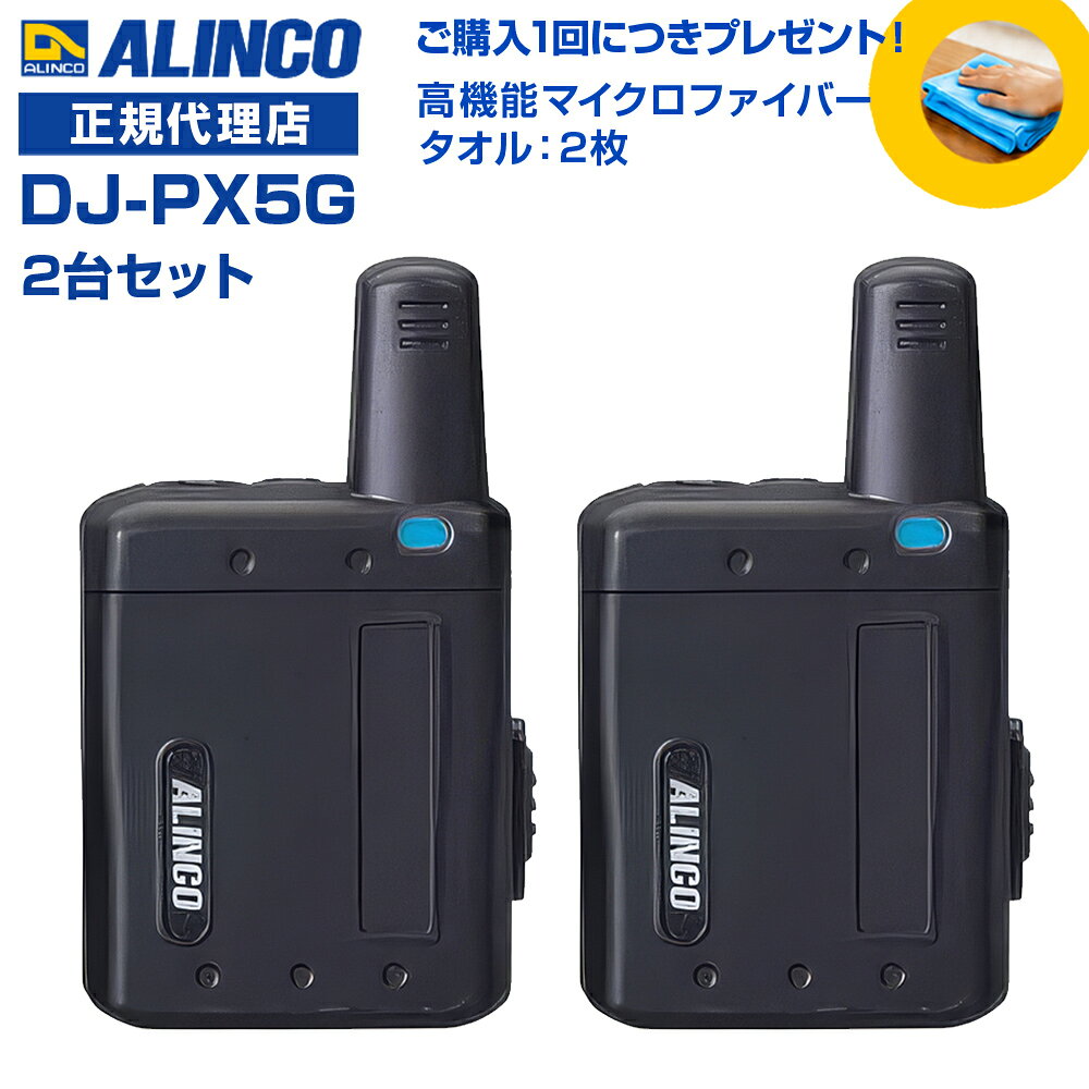 今なら特別プレゼント付き！ 高機能マイクロファイバータオルを1台につき1枚進呈します！(*カラーの選択はできません。どの色が届くかはお楽しみに！) 免許等不要 ・技適マーク取得済み商品 【従来のDJ-PX5に新機能が加わりました】 クリニック、介護、美容院、モバイルショップなどで絶大な人気の超小型インカム [ 2台セット ] ＊本製品の使用にはイヤホン・充電器が必要ですが、付属しておりません。 別途お求めいただく必要がございます。ご了承ください。 ●スタートピー機能 送信ボタンを押した際に「ピピ」という音を鳴らして、話し始めのタイミングを分かりやすくします。 初めてインカムを使用する方や、インカムに不慣れなユーザーが、ボタンを押してすぐに話し始めることで発生する通話の「頭切れ」を防止します。 頭切れを防止することで、聞き逃しを起こしません。 ●お知らせ機能 ・送信者のボタン一押しで、あらかじめ設定しておいた喚起音または定型文の音声ガイドが受信側のイヤホンから聞こえます。喚起音は4種類、音声ガイドは10種類から選択可能。音量は通話音声と別に設定でき、鳴動のリピート回数も指定できます。 [喚起音の内容] ・プップー ・ピロピロピロリッ ・プルルルッ ・ピロピロ [音声ガイドの内容] ・こちらまで来てください ・応援願います ・急いでください ・緊急事態です ・不審者がきました ・集合してください ・確認してください ・対応中です ・ご来店です ・お帰りです インカムで話すことは難しい状況で、ボタンを押すだけでお知らせする便利な機能です。 ・受信側で鳴動する音声パターンの音量・回数を変更できます。 【ラペルトークシリーズ共通機能】 ● 幅41.6mm × 高さ52.6mm × 厚さ17.2mm(突起物除く/アンテナ長約22mm)、電池とクリップを含んでも質量約50g、ケースは頑丈なポリカーボネート製です。 ● 電池は内蔵のLi-ion(700mAh)専用。満充電で約25時間と、余裕の運用時間を達成(送受待ち受け6/6/48秒、内蔵電池交換はアルインコサービスセンターが承ります。 ● 交互通話、中継通話モードの全47ch、グループ機能は50トーンに対応しています。 ● マイクは上下に搭載、アンテナを下向きにしても装着可能です。(出荷状態はアンテナ上向きでクリップ装着済) ● スケルチが切れる時の「ザ!」音をカットするテールノイズ・キャンセラー、イヤホン断線検知、送信時に自分の声をイヤホンでモニターできるコールバック、無音時のバックノイズを低減して耳に優しいコンパンダー、VOX、声で知らせる減電池警告など、多彩な機能を採用しました。 ● シングル充電器EDC-207Aは充電スタンドEDC-207Rを3台まで連結可能、最多4台のラペルトークを充電。5連充電器EDC-208Rは2つ連結、一度に10台まで充電できるマルチチャージャーとしてもお使いになれます。 ※アクセサリーはラペルトーク DJ-PX5/PX7全シリーズで全て互換性があります。機種変更時に別途アクセサリーを購入する必要はありません。充電器は、もちろんPX5とPX7を任意の台数混在させて充電できます。 ※Gが付かないラペルトークとも、追加機能以外の性能、機能、操作は同じです。 周波数範囲：421～440MHzの特小トランシーバー用周波数 チャンネル数：交互20ch 中継27ch 通信方式 ：単信、半複信 動作温度範囲：-10℃～+50℃(充電 0℃～+40℃) 定格電圧：DC3.7V(内蔵電池専用) 消費電流：送信 ：約70mA、定格出力時 約80mA、 BS時約20mA 低周波出力：50mW以上(8Ω) 受信感度：-14dBu以下(12dB SINAD) 外形寸法 (突起物除く)：幅41.6mm×高さ52.6mm×厚さ17.2mm　アンテナ長：22mm 重 量：（約） 内蔵電池・クリップ含む約50g 送信出力：10mW 使用時間の目安：交互通話時　約25時間(BSオン) 充電時間の目安：約3時間(EDC-207/208使用) 通信距離の目安：ラペルトーク同士にて市街地で100m程度 屋内は階層、内部構造などの環境により大きく変化します。 [こちらのイヤホンが使用可能です ] FEP-300シリーズ [4色展開：他カラーもご覧ください ] ピンク ブルー シルバー