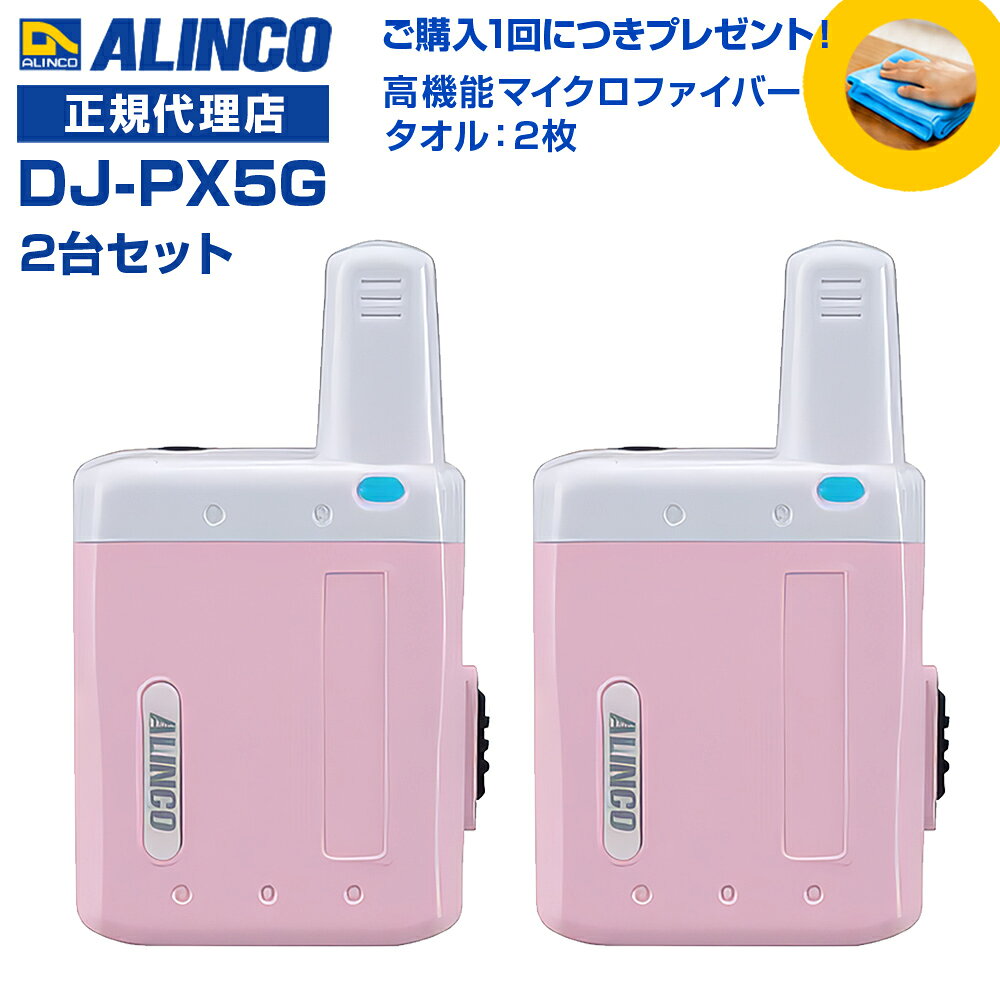 今なら特別プレゼント付き！ 高機能マイクロファイバータオルを1台につき1枚進呈します！(*カラーの選択はできません。どの色が届くかはお楽しみに！) 免許等不要 ・技適マーク取得済み商品 【従来のDJ-PX5に新機能が加わりました】 クリニック、介護、美容院、モバイルショップなどで絶大な人気の超小型インカム [ 2台セット ] ＊本製品の使用にはイヤホン・充電器が必要ですが、付属しておりません。 別途お求めいただく必要がございます。ご了承ください。 ●スタートピー機能 送信ボタンを押した際に「ピピ」という音を鳴らして、話し始めのタイミングを分かりやすくします。 初めてインカムを使用する方や、インカムに不慣れなユーザーが、ボタンを押してすぐに話し始めることで発生する通話の「頭切れ」を防止します。 頭切れを防止することで、聞き逃しを起こしません。 ●お知らせ機能 ・送信者のボタン一押しで、あらかじめ設定しておいた喚起音または定型文の音声ガイドが受信側のイヤホンから聞こえます。喚起音は4種類、音声ガイドは10種類から選択可能。音量は通話音声と別に設定でき、鳴動のリピート回数も指定できます。 [喚起音の内容] ・プップー ・ピロピロピロリッ ・プルルルッ ・ピロピロ [音声ガイドの内容] ・こちらまで来てください ・応援願います ・急いでください ・緊急事態です ・不審者がきました ・集合してください ・確認してください ・対応中です ・ご来店です ・お帰りです インカムで話すことは難しい状況で、ボタンを押すだけでお知らせする便利な機能です。 ・受信側で鳴動する音声パターンの音量・回数を変更できます。 【ラペルトークシリーズ共通機能】 ● 幅41.6mm × 高さ52.6mm × 厚さ17.2mm(突起物除く/アンテナ長約22mm)、電池とクリップを含んでも質量約50g、ケースは頑丈なポリカーボネート製です。 ● 電池は内蔵のLi-ion(700mAh)専用。満充電で約25時間と、余裕の運用時間を達成(送受待ち受け6/6/48秒、内蔵電池交換はアルインコサービスセンターが承ります。 ● 交互通話、中継通話モードの全47ch、グループ機能は50トーンに対応しています。 ● マイクは上下に搭載、アンテナを下向きにしても装着可能です。(出荷状態はアンテナ上向きでクリップ装着済) ● スケルチが切れる時の「ザ!」音をカットするテールノイズ・キャンセラー、イヤホン断線検知、送信時に自分の声をイヤホンでモニターできるコールバック、無音時のバックノイズを低減して耳に優しいコンパンダー、VOX、声で知らせる減電池警告など、多彩な機能を採用しました。 ● シングル充電器EDC-207Aは充電スタンドEDC-207Rを3台まで連結可能、最多4台のラペルトークを充電。5連充電器EDC-208Rは2つ連結、一度に10台まで充電できるマルチチャージャーとしてもお使いになれます。 ※アクセサリーはラペルトーク DJ-PX5/PX7全シリーズで全て互換性があります。機種変更時に別途アクセサリーを購入する必要はありません。充電器は、もちろんPX5とPX7を任意の台数混在させて充電できます。 ※Gが付かないラペルトークとも、追加機能以外の性能、機能、操作は同じです。 周波数範囲：421～440MHzの特小トランシーバー用周波数 チャンネル数：交互20ch 中継27ch 通信方式 ：単信、半複信 動作温度範囲：-10℃～+50℃(充電 0℃～+40℃) 定格電圧：DC3.7V(内蔵電池専用) 消費電流：送信 ：約70mA、定格出力時 約80mA、 BS時約20mA 低周波出力：50mW以上(8Ω) 受信感度：-14dBu以下(12dB SINAD) 外形寸法 (突起物除く)：幅41.6mm×高さ52.6mm×厚さ17.2mm　アンテナ長：22mm 重 量：（約） 内蔵電池・クリップ含む約50g 送信出力：10mW 使用時間の目安：交互通話時　約25時間(BSオン) 充電時間の目安：約3時間(EDC-207/208使用) 通信距離の目安：ラペルトーク同士にて市街地で100m程度 屋内は階層、内部構造などの環境により大きく変化します。 [こちらのイヤホンが使用可能です ] FEP-300シリーズ [4色展開：他カラーもご覧ください ] ブラック ブルー シルバー