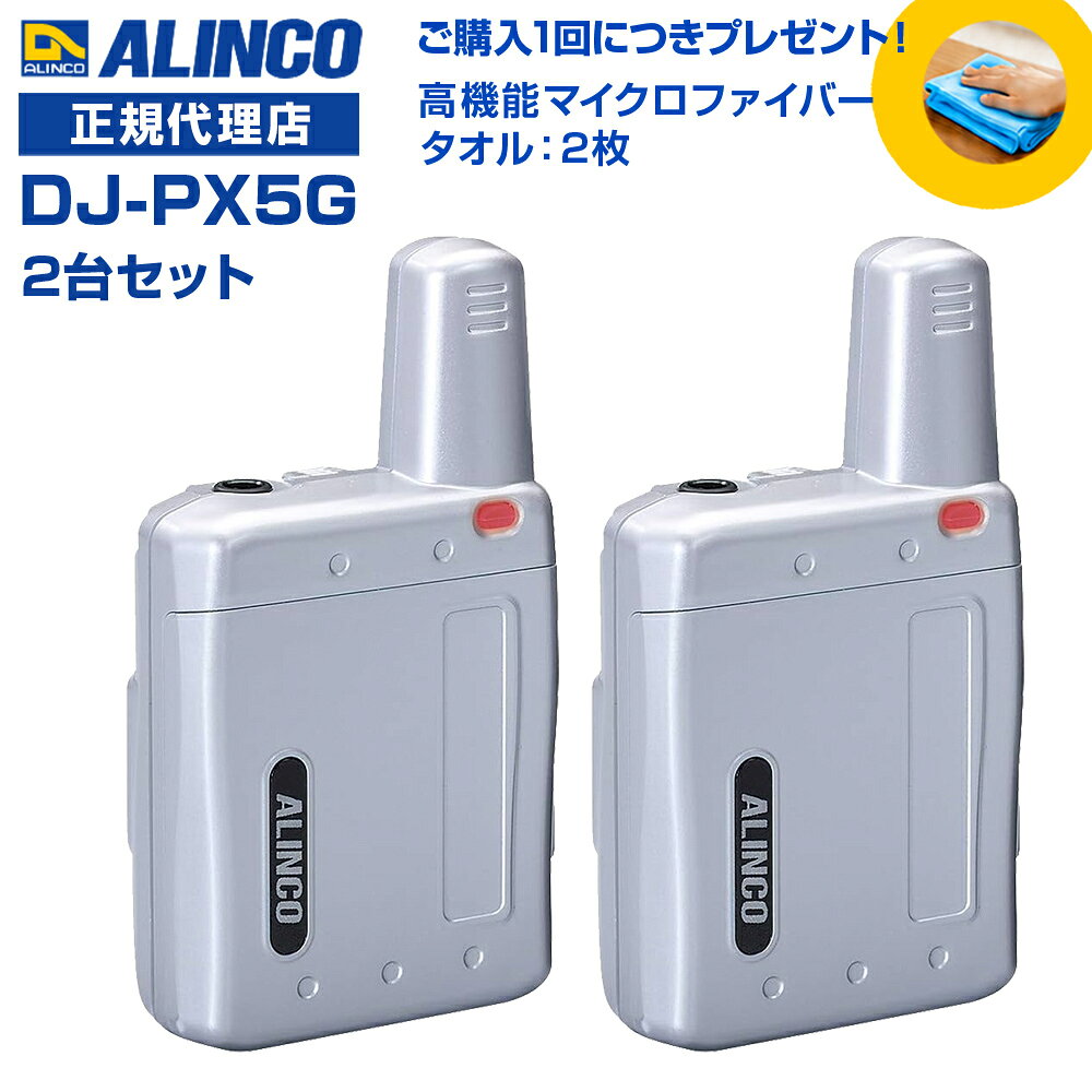 今なら特別プレゼント付き！ 高機能マイクロファイバータオルを1台につき1枚進呈します！(*カラーの選択はできません。どの色が届くかはお楽しみに！) 免許等不要 ・技適マーク取得済み商品 【従来のDJ-PX5に新機能が加わりました】 クリニック、介護、美容院、モバイルショップなどで絶大な人気の超小型インカム [ 2台セット ] ＊本製品の使用にはイヤホン・充電器が必要ですが、付属しておりません。 別途お求めいただく必要がございます。ご了承ください。 ●スタートピー機能 送信ボタンを押した際に「ピピ」という音を鳴らして、話し始めのタイミングを分かりやすくします。 初めてインカムを使用する方や、インカムに不慣れなユーザーが、ボタンを押してすぐに話し始めることで発生する通話の「頭切れ」を防止します。 頭切れを防止することで、聞き逃しを起こしません。 ●お知らせ機能 ・送信者のボタン一押しで、あらかじめ設定しておいた喚起音または定型文の音声ガイドが受信側のイヤホンから聞こえます。喚起音は4種類、音声ガイドは10種類から選択可能。音量は通話音声と別に設定でき、鳴動のリピート回数も指定できます。 [喚起音の内容] ・プップー ・ピロピロピロリッ ・プルルルッ ・ピロピロ [音声ガイドの内容] ・こちらまで来てください ・応援願います ・急いでください ・緊急事態です ・不審者がきました ・集合してください ・確認してください ・対応中です ・ご来店です ・お帰りです インカムで話すことは難しい状況で、ボタンを押すだけでお知らせする便利な機能です。 ・受信側で鳴動する音声パターンの音量・回数を変更できます。 【ラペルトークシリーズ共通機能】 ● 幅41.6mm × 高さ52.6mm × 厚さ17.2mm(突起物除く/アンテナ長約22mm)、電池とクリップを含んでも質量約50g、ケースは頑丈なポリカーボネート製です。 ● 電池は内蔵のLi-ion(700mAh)専用。満充電で約25時間と、余裕の運用時間を達成(送受待ち受け6/6/48秒、内蔵電池交換はアルインコサービスセンターが承ります。 ● 交互通話、中継通話モードの全47ch、グループ機能は50トーンに対応しています。 ● マイクは上下に搭載、アンテナを下向きにしても装着可能です。(出荷状態はアンテナ上向きでクリップ装着済) ● スケルチが切れる時の「ザ!」音をカットするテールノイズ・キャンセラー、イヤホン断線検知、送信時に自分の声をイヤホンでモニターできるコールバック、無音時のバックノイズを低減して耳に優しいコンパンダー、VOX、声で知らせる減電池警告など、多彩な機能を採用しました。 ● シングル充電器EDC-207Aは充電スタンドEDC-207Rを3台まで連結可能、最多4台のラペルトークを充電。5連充電器EDC-208Rは2つ連結、一度に10台まで充電できるマルチチャージャーとしてもお使いになれます。 ※アクセサリーはラペルトーク DJ-PX5/PX7全シリーズで全て互換性があります。機種変更時に別途アクセサリーを購入する必要はありません。充電器は、もちろんPX5とPX7を任意の台数混在させて充電できます。 ※Gが付かないラペルトークとも、追加機能以外の性能、機能、操作は同じです。 周波数範囲：421～440MHzの特小トランシーバー用周波数 チャンネル数：交互20ch 中継27ch 通信方式 ：単信、半複信 動作温度範囲：-10℃～+50℃(充電 0℃～+40℃) 定格電圧：DC3.7V(内蔵電池専用) 消費電流：送信 ：約70mA、定格出力時 約80mA、 BS時約20mA 低周波出力：50mW以上(8Ω) 受信感度：-14dBu以下(12dB SINAD) 外形寸法 (突起物除く)：幅41.6mm×高さ52.6mm×厚さ17.2mm　アンテナ長：22mm 重 量：（約） 内蔵電池・クリップ含む約50g 送信出力：10mW 使用時間の目安：交互通話時　約25時間(BSオン) 充電時間の目安：約3時間(EDC-207/208使用) 通信距離の目安：ラペルトーク同士にて市街地で100m程度 屋内は階層、内部構造などの環境により大きく変化します。 [こちらのイヤホンが使用可能です ] FEP-300シリーズ [4色展開：他カラーもご覧ください ] ピンク ブラック ブルー
