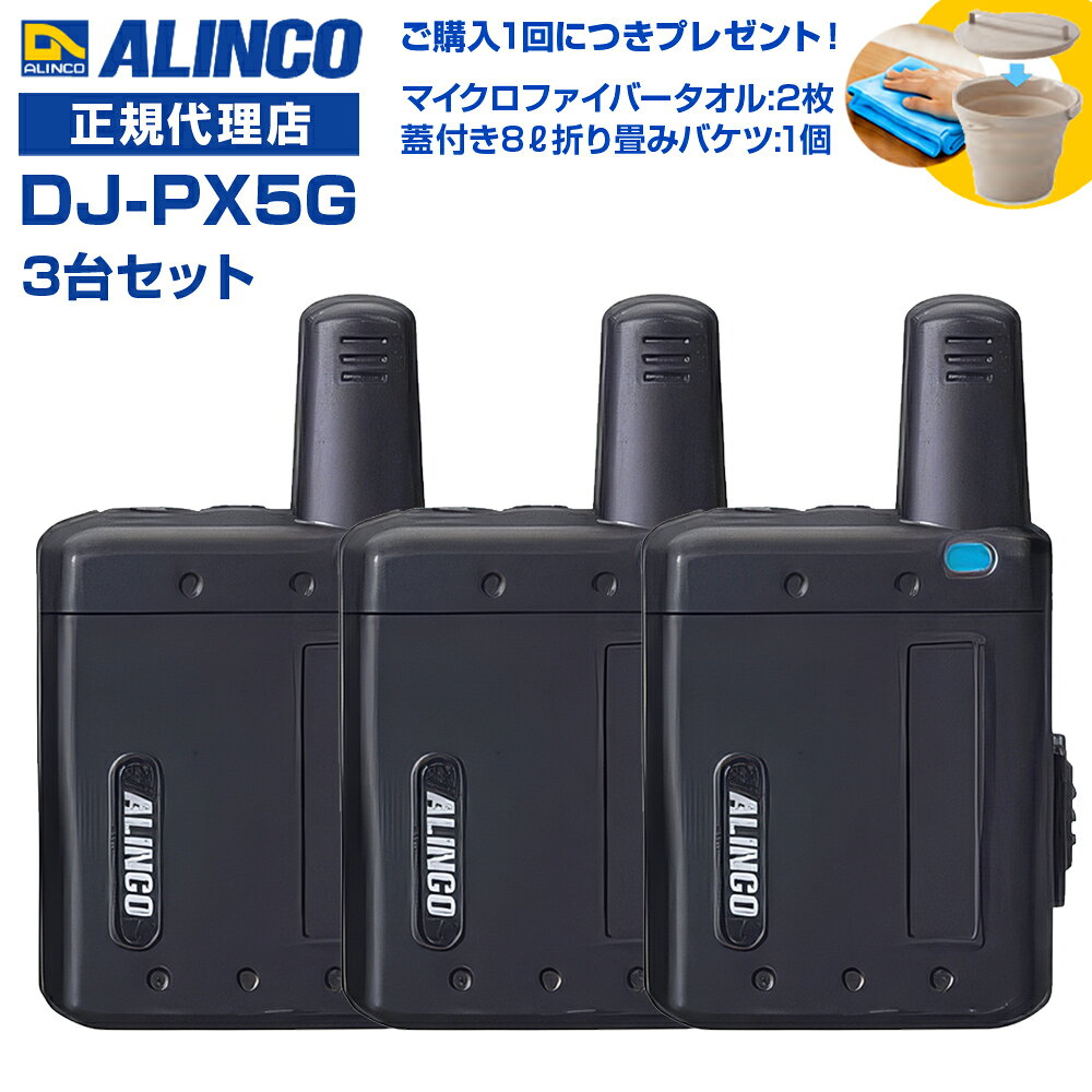 今なら特別プレゼント付き！ 蓋付き8L折り畳みバケツ:1個と、高機能マイクロファイバータオルを2枚進呈します！ (*どちらもカラーの選択はできません。どの色が届くかはお楽しみに！) 免許等不要 ・技適マーク取得済み商品 【従来のDJ-PX5に新機能が加わりました】 クリニック、介護、美容院、モバイルショップなどで絶大な人気の超小型インカム [ 2台セット ] ＊本製品の使用にはイヤホン・充電器が必要ですが、付属しておりません。 別途お求めいただく必要がございます。ご了承ください。 ●スタートピー機能 送信ボタンを押した際に「ピピ」という音を鳴らして、話し始めのタイミングを分かりやすくします。 初めてインカムを使用する方や、インカムに不慣れなユーザーが、ボタンを押してすぐに話し始めることで発生する通話の「頭切れ」を防止します。 頭切れを防止することで、聞き逃しを起こしません。 ●お知らせ機能 ・送信者のボタン一押しで、あらかじめ設定しておいた喚起音または定型文の音声ガイドが受信側のイヤホンから聞こえます。喚起音は4種類、音声ガイドは10種類から選択可能。音量は通話音声と別に設定でき、鳴動のリピート回数も指定できます。 [喚起音の内容] ・プップー ・ピロピロピロリッ ・プルルルッ ・ピロピロ [音声ガイドの内容] ・こちらまで来てください ・応援願います ・急いでください ・緊急事態です ・不審者がきました ・集合してください ・確認してください ・対応中です ・ご来店です ・お帰りです インカムで話すことは難しい状況で、ボタンを押すだけでお知らせする便利な機能です。 ・受信側で鳴動する音声パターンの音量・回数を変更できます。 【ラペルトークシリーズ共通機能】 ● 幅41.6mm × 高さ52.6mm × 厚さ17.2mm(突起物除く/アンテナ長約22mm)、電池とクリップを含んでも質量約50g、ケースは頑丈なポリカーボネート製です。 ● 電池は内蔵のLi-ion(700mAh)専用。満充電で約25時間と、余裕の運用時間を達成(送受待ち受け6/6/48秒、内蔵電池交換はアルインコサービスセンターが承ります。 ● 交互通話、中継通話モードの全47ch、グループ機能は50トーンに対応しています。 ● マイクは上下に搭載、アンテナを下向きにしても装着可能です。(出荷状態はアンテナ上向きでクリップ装着済) ● スケルチが切れる時の「ザ!」音をカットするテールノイズ・キャンセラー、イヤホン断線検知、送信時に自分の声をイヤホンでモニターできるコールバック、無音時のバックノイズを低減して耳に優しいコンパンダー、VOX、声で知らせる減電池警告など、多彩な機能を採用しました。 ● シングル充電器EDC-207Aは充電スタンドEDC-207Rを3台まで連結可能、最多4台のラペルトークを充電。5連充電器EDC-208Rは2つ連結、一度に10台まで充電できるマルチチャージャーとしてもお使いになれます。 ※アクセサリーはラペルトーク DJ-PX5/PX7全シリーズで全て互換性があります。機種変更時に別途アクセサリーを購入する必要はありません。充電器は、もちろんPX5とPX7を任意の台数混在させて充電できます。 ※Gが付かないラペルトークとも、追加機能以外の性能、機能、操作は同じです。 周波数範囲：421～440MHzの特小トランシーバー用周波数 チャンネル数：交互20ch 中継27ch 通信方式 ：単信、半複信 動作温度範囲：-10℃～+50℃(充電 0℃～+40℃) 定格電圧：DC3.7V(内蔵電池専用) 消費電流：送信 ：約70mA、定格出力時 約80mA、 BS時約20mA 低周波出力：50mW以上(8Ω) 受信感度：-14dBu以下(12dB SINAD) 外形寸法 (突起物除く)：幅41.6mm×高さ52.6mm×厚さ17.2mm　アンテナ長：22mm 重 量：（約） 内蔵電池・クリップ含む約50g 送信出力：10mW 使用時間の目安：交互通話時　約25時間(BSオン) 充電時間の目安：約3時間(EDC-207/208使用) 通信距離の目安：ラペルトーク同士にて市街地で100m程度 屋内は階層、内部構造などの環境により大きく変化します。 [こちらのイヤホンが使用可能です ] FEP-300シリーズ [4色展開：他カラーもご覧ください ] ピンク ブルー シルバー