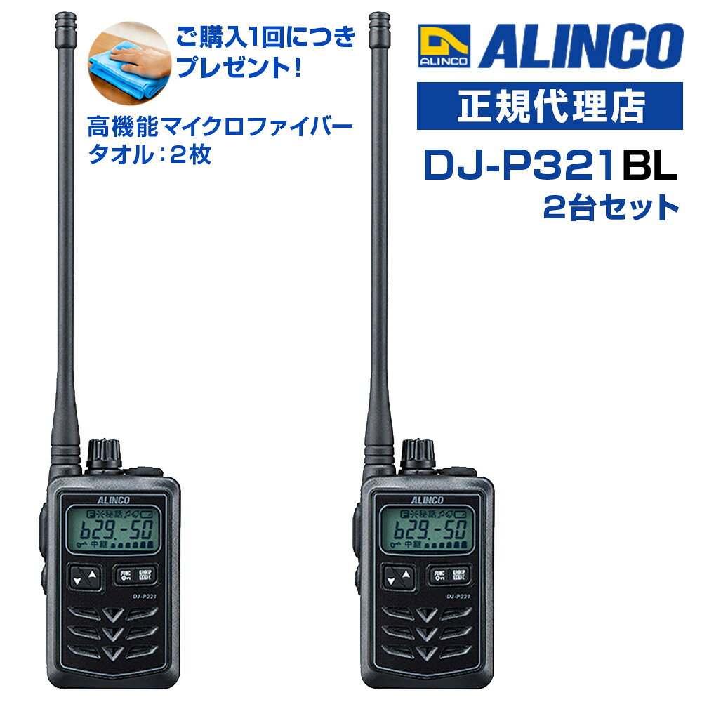 今なら特別プレゼント付き！ 高機能マイクロファイバータオルを1台につき1枚進呈します！(*カラーの選択はできません。どの色が届くかはお楽しみに！) 免許等不要 ・技適マーク取得済み商品 [ 2台セット ] ● IP67相当の耐塵・防浸、頑丈なポリカーボネート製ボディ。イヤホンジャックはねじ込み式の防水タイプで、外部マイク装着時もジャックから水分が内部に浸入する心配がありません。 ● アンテナは通話距離重視のロング ( Lタイプ、約16.5cm、ブラックのみ )と、携帯性と通話距離のバランスに優れたミドル ( Mタイプ、約7.5cm、3カラー )が選べます。 ※技術基準適合上の理由から、ご購入後のアンテナ付け替えはできません。 ● 幅 46.8mm × 高さ74.8mm x 電池収納部の突起除く厚さ 20.3mm ( 最大 27.7mm )、質量 ( ベルトクリップ含む、本体のみ )はLタイプで約90g、Mタイプで約82g。アンテナを除けば超小型トランシーバーDJ-PX31にせまるコンパクトさです。 ● 電池は内蔵式でかさばらず、単3アルカリ乾電池1本で約33時間、専用充電池EBP-179で28時間を超える長時間通話を実現しました。( アルインコ社既定の測定方法にて ) ● 交互中継を含む交互通話モードで全47チャンネルに対応します。 ● 送信出力は10mW / 1mWの切り替えができます。 ● 既存のチャンネルやグループ番号に自動設定するACSH、受信信号の強さを音で知らせるエンドピピ、外部マイクのスイッチを押すだけで受信音がレベル1まで低くなり、一定時間後に自動復帰する受信音ミュート、デュアルオペレーション用サブPTTキーの実装、通話頻度をカウントさせて使われていないチャンネルを割り出す参考にできる最適チャンネルサーチなど、最新の上位機種で使われている機能を贅沢に採用。 ● VOX、テールノイズキャンセル、イヤホン断線検知、コンパンダー、キーロック、50波のグループトークと108波のDCS、秘話、PTTホールド、送信禁止、対応する中継器の設定を変更できるリモコンモードなど、従来から好評の便利な機能はしっかりカバー。 ■定格 周波数範囲：421～440MHzの特小トランシーバー用周波数 チャンネル数：交互20ch 中継27ch 変調方式：単信、半複信 動作温度範囲：本体 -10℃～+50℃ / 充電 0℃～+40℃ 消費電流：送信 : 約150mA 消費電流：受信 : 待ち受け時 約130mA / 定格出力時 約200mA / バッテリーセーブ時 約20mA ( 平均 ) 低周波出力：最大50mW以上 ( 内部、外部スピーカー共 ) 受信感度：-14dμ以下 ( 12dB SINAD ) 外形寸法 ( 突起物除く )：幅46mm×高さ74.8mm×厚さ20.3mm ( 厚さ最大27.7mm ） 重 量 ( 約 ：L : 約90g / M : 約82g　( ベルトクリップ含む本体のみ ） 送信出力：10mW/1mW 充電時間の目安：約6時間 定格電圧：DC1.5V ( 単三形アルカリ乾電池1本 ) / DC1.2V ( EBP-179使用時 ) ※電池メーカー製の単三形Li-Ion乾電池（初期電圧1.8V）も使用可能ですが、動作保証はアルカリ乾電池又はEBP-179に限ります。 3色展開：他カラーもご覧ください ] レッド ゴールド ブラック・ミドルアンテナ