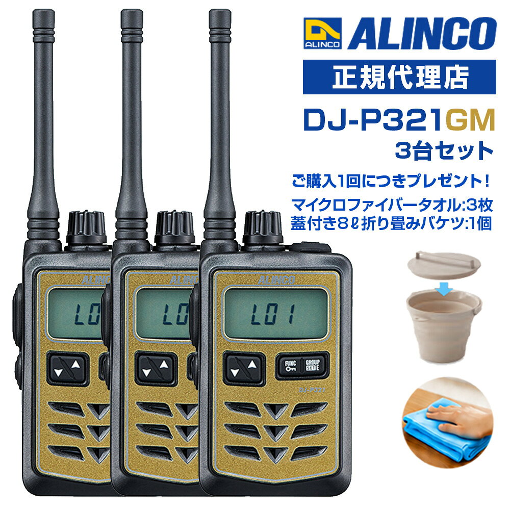 今なら特別プレゼント付き！ 蓋付き8L折り畳みバケツ:1個と、高機能マイクロファイバータオルを3枚進呈します！ (*どちらもカラーの選択はできません。どの色が届くかはお楽しみに！) 免許等不要 ・技適マーク取得済み商品 [ 3台セット ] ● IP67相当の耐塵・防浸、頑丈なポリカーボネート製ボディ。イヤホンジャックはねじ込み式の防水タイプで、外部マイク装着時もジャックから水分が内部に浸入する心配がありません。 ● アンテナは通話距離重視のロング ( Lタイプ、約16.5cm、ブラックのみ )と、携帯性と通話距離のバランスに優れたミドル ( Mタイプ、約7.5cm、3カラー )が選べます。 ※技術基準適合上の理由から、ご購入後のアンテナ付け替えはできません。 ● 幅 46.8mm × 高さ74.8mm x 電池収納部の突起除く厚さ 20.3mm ( 最大 27.7mm )、質量 ( ベルトクリップ含む、本体のみ )はLタイプで約90g、Mタイプで約82g。アンテナを除けば超小型トランシーバーDJ-PX31にせまるコンパクトさです。 ● 電池は内蔵式でかさばらず、単3アルカリ乾電池1本で約33時間、専用充電池EBP-179で28時間を超える長時間通話を実現しました。( アルインコ社既定の測定方法にて ) ● 交互中継を含む交互通話モードで全47チャンネルに対応します。 ● 送信出力は10mW / 1mWの切り替えができます。 ● 既存のチャンネルやグループ番号に自動設定するACSH、受信信号の強さを音で知らせるエンドピピ、外部マイクのスイッチを押すだけで受信音がレベル1まで低くなり、一定時間後に自動復帰する受信音ミュート、デュアルオペレーション用サブPTTキーの実装、通話頻度をカウントさせて使われていないチャンネルを割り出す参考にできる最適チャンネルサーチなど、最新の上位機種で使われている機能を贅沢に採用。 ● VOX、テールノイズキャンセル、イヤホン断線検知、コンパンダー、キーロック、50波のグループトークと108波のDCS、秘話、PTTホールド、送信禁止、対応する中継器の設定を変更できるリモコンモードなど、従来から好評の便利な機能はしっかりカバー。 ■定格 周波数範囲：421～440MHzの特小トランシーバー用周波数 チャンネル数：交互20ch 中継27ch 変調方式：単信、半複信 動作温度範囲：本体 -10℃～+50℃ / 充電 0℃～+40℃ 消費電流：送信 : 約150mA 消費電流：受信 : 待ち受け時 約130mA / 定格出力時 約200mA / バッテリーセーブ時 約20mA ( 平均 ) 低周波出力：最大50mW以上 ( 内部、外部スピーカー共 ) 受信感度：-14dμ以下 ( 12dB SINAD ) 外形寸法 ( 突起物除く )：幅46mm×高さ74.8mm×厚さ20.3mm ( 厚さ最大27.7mm ） 重 量 ( 約 ：L : 約90g / M : 約82g　( ベルトクリップ含む本体のみ ） 送信出力：10mW/1mW 充電時間の目安：約6時間 定格電圧：DC1.5V ( 単三形アルカリ乾電池1本 ) / DC1.2V ( EBP-179使用時 ) ※電池メーカー製の単三形Li-Ion乾電池（初期電圧1.8V）も使用可能ですが、動作保証はアルカリ乾電池又はEBP-179に限ります。 3色展開：他カラーもご覧ください ] ブラック・ミドルアンテナ レッド ブラック・ロングアンテナ