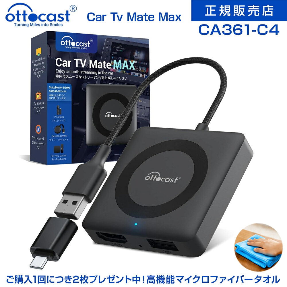 正規販売店 OTTOCAST オットキャスト [ CA361-C4 ] CarTV Mate MAX カーテレビメイト ワイヤレスCarPlay化 HDMI出力のTV stick/DVDなど接続可能