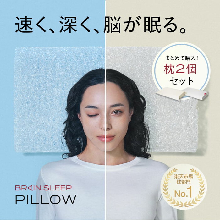 【枕2個セット】 脳が眠る枕 ブレインスリープピロー2個＋ピローカバー 2個セット枕 まくら 寝具 睡眠 快眠 オーダーメイド 低反発 高反発 洗える 肩こり ストレートネック 母の日 プレゼント ギフト 父の日 送料無料