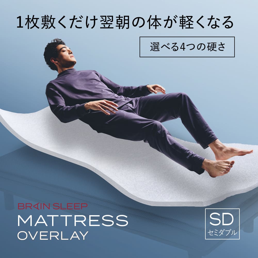 ブレインスリープ マットレス オーバーレイ ホワイト SEMIDOUBLE セミダブル マットレス 寝具 送料無料のサムネイル