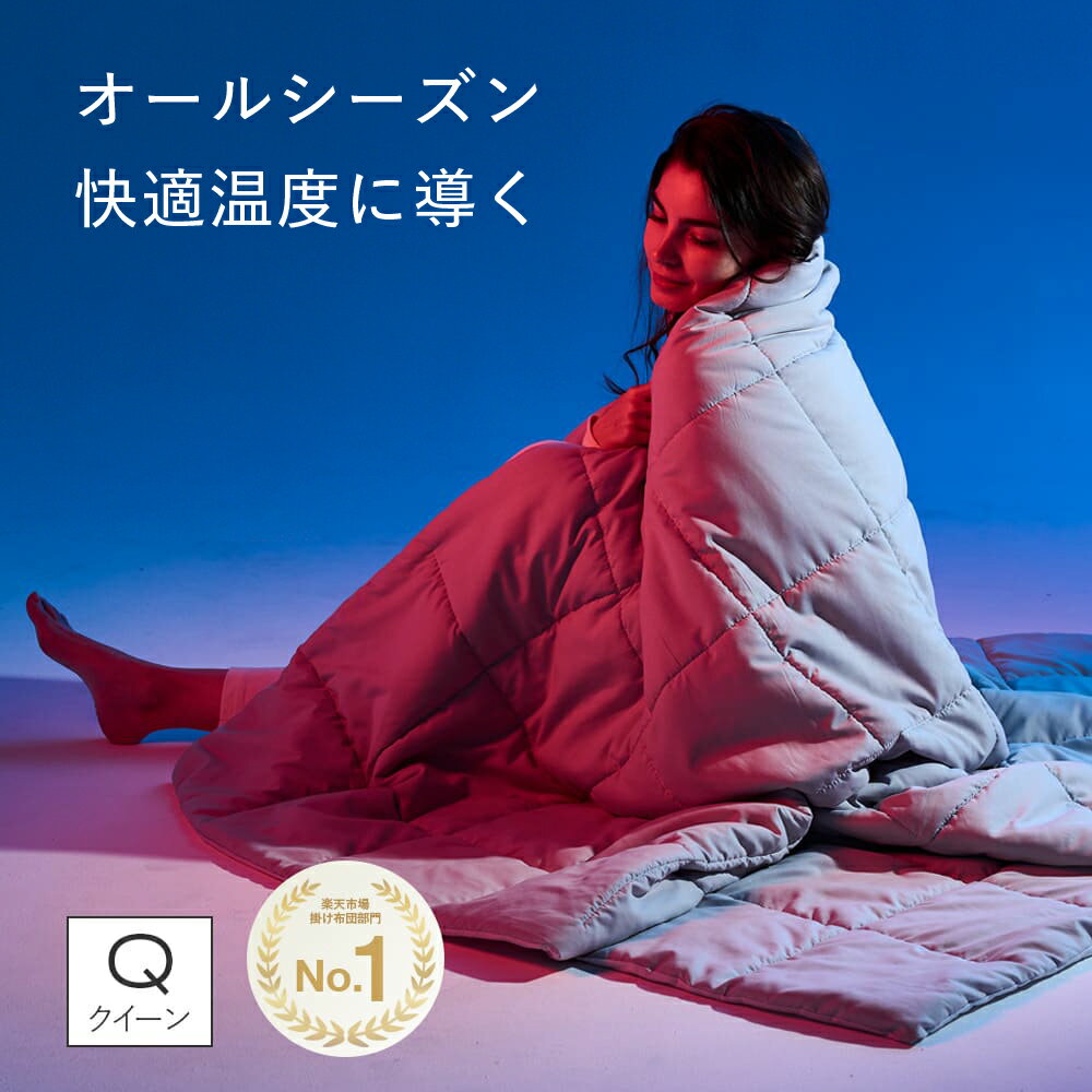 1年中使える掛け布団 ブレインスリープ コンフォーター オールシーズンズ QUEEN（クイーン） 送料無料 ブレインスリープ 掛け布団のサムネイル