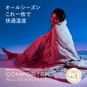 \ポイント20倍/ブレインスリープ コンフォーター オールシーズンズ 調温 オールシーズン使える掛け布団 送料無料 ブレインスリープ 掛け布団 布団 肌掛布団