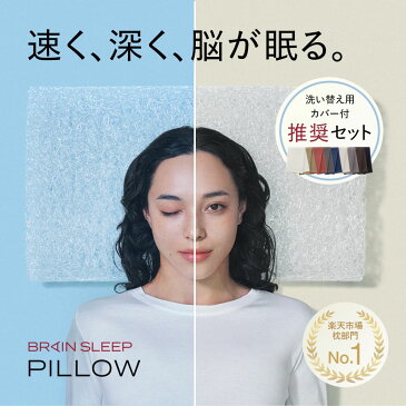 推奨セット【枕1個+カバー2個（洗い替え用）】 脳が眠る枕 ブレインスリープピロー1個(STANDARD)＋ピローカバー2個セット枕 まくら 寝具 睡眠 快眠 オーダーメイド 低反発 高反発 洗える 肩こり プレゼント ギフト ブレインスリープ