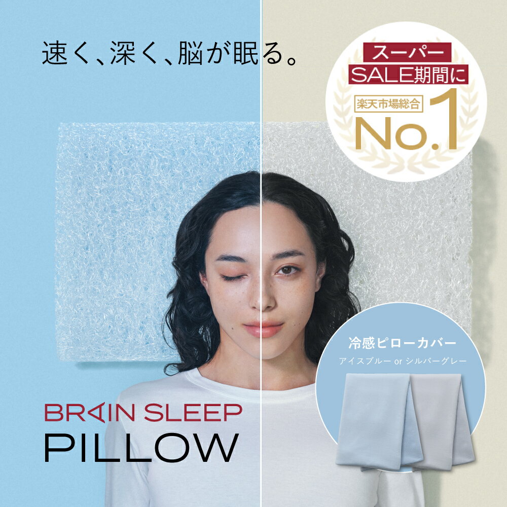 枕 脳が眠る枕 ブレインスリープ ピロー (STANDARD / LOW)＋ピロー カバー パーフェクトクール枕 まくら 寝具 睡眠 快眠 オーダーメイド 低反発 高反発 洗える 肩こり プレゼント ギフト ブレインスリープピロー