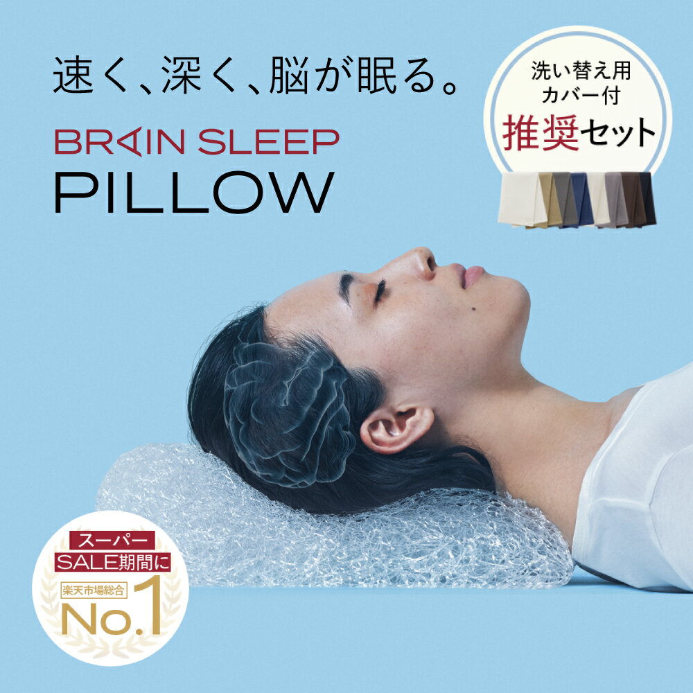 [BRAIN SLEEP] ブレインスリープ ピロー 9グラデーション ピロー カバー 2 枕 まくら 肩こり 高反発 ストレートネック オーダーメイド おすすめ 人気 ギフト プレゼント 睡眠 ブレインスリープ…