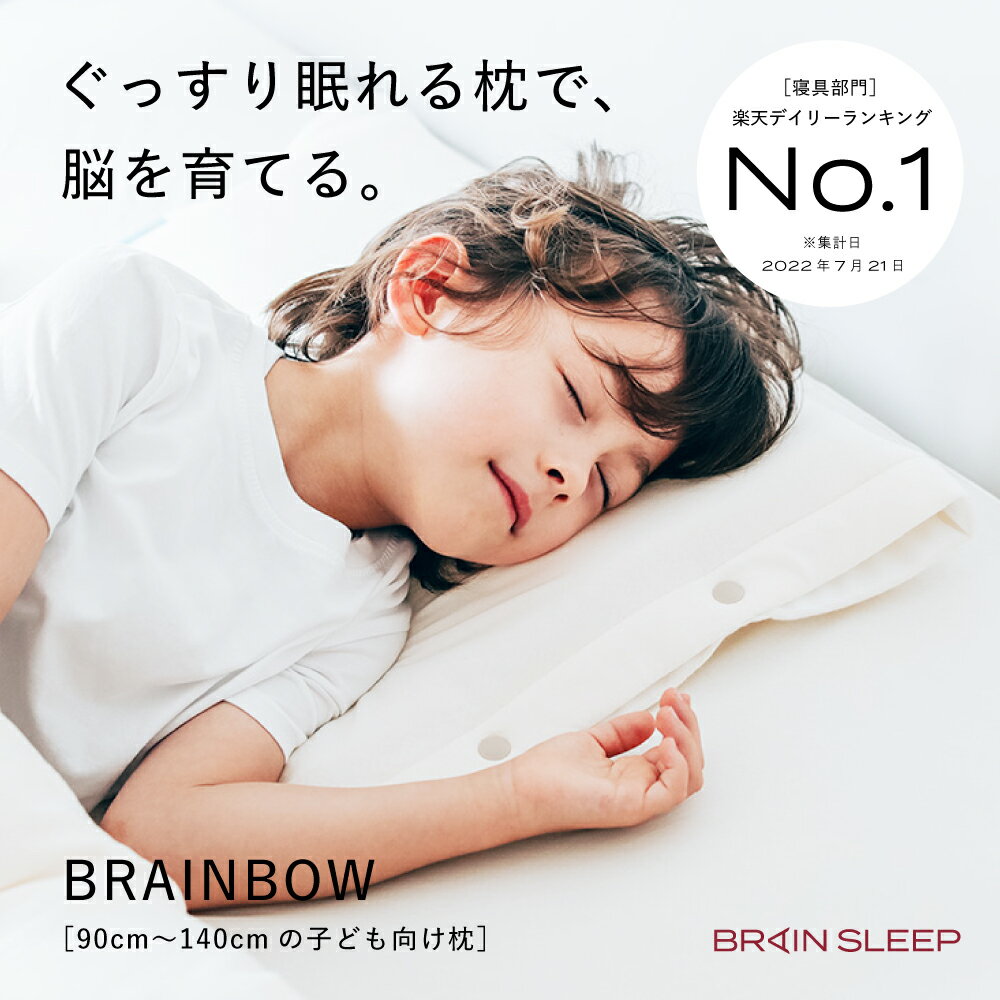 [BRAIN SLEEP] ブレインスリープ ピロー for キッズ 睡眠 快眠 安眠 熟睡 洗える エコ素材 子ども用 寝具 オールシー…