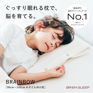 [BRAIN SLEEP] ブレインスリープ ピロー for キッズ 睡眠 快眠 安眠 熟睡 洗える エコ素材 子ども用 寝具 オールシーズン お昼寝 寝汗 送料無料 子供用 子供 枕