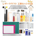 【送料無料】FIXM 93セット レザークラフト 工具 道具セット 皮革工具 レザーツール レザークラフト キット 初心者セット 老手 プロ 革 口金や型紙50種贈 パーフェクト サイレント 手縫いキット 革工具セット DIY 手作り 縫製キット ホックセット コンプリートキット