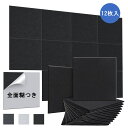 AGPTEK 吸音材 吸音パネル 壁 30*30*0.9CM(12枚入) 全面糊つき 吸音ボード 高密度 粘着性吸音材 テープ要らない 硬質吸音ボード 難燃 防...