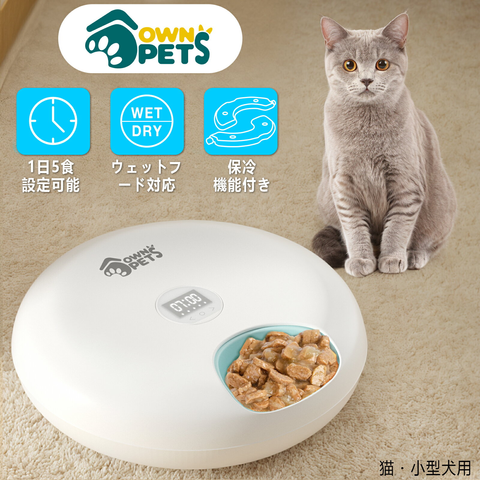 【27日までP5】OWNPETS 自動給餌器 猫 小型犬用 餌やり機 ウェット/ドライフード対応 6食分 充電式 コ..