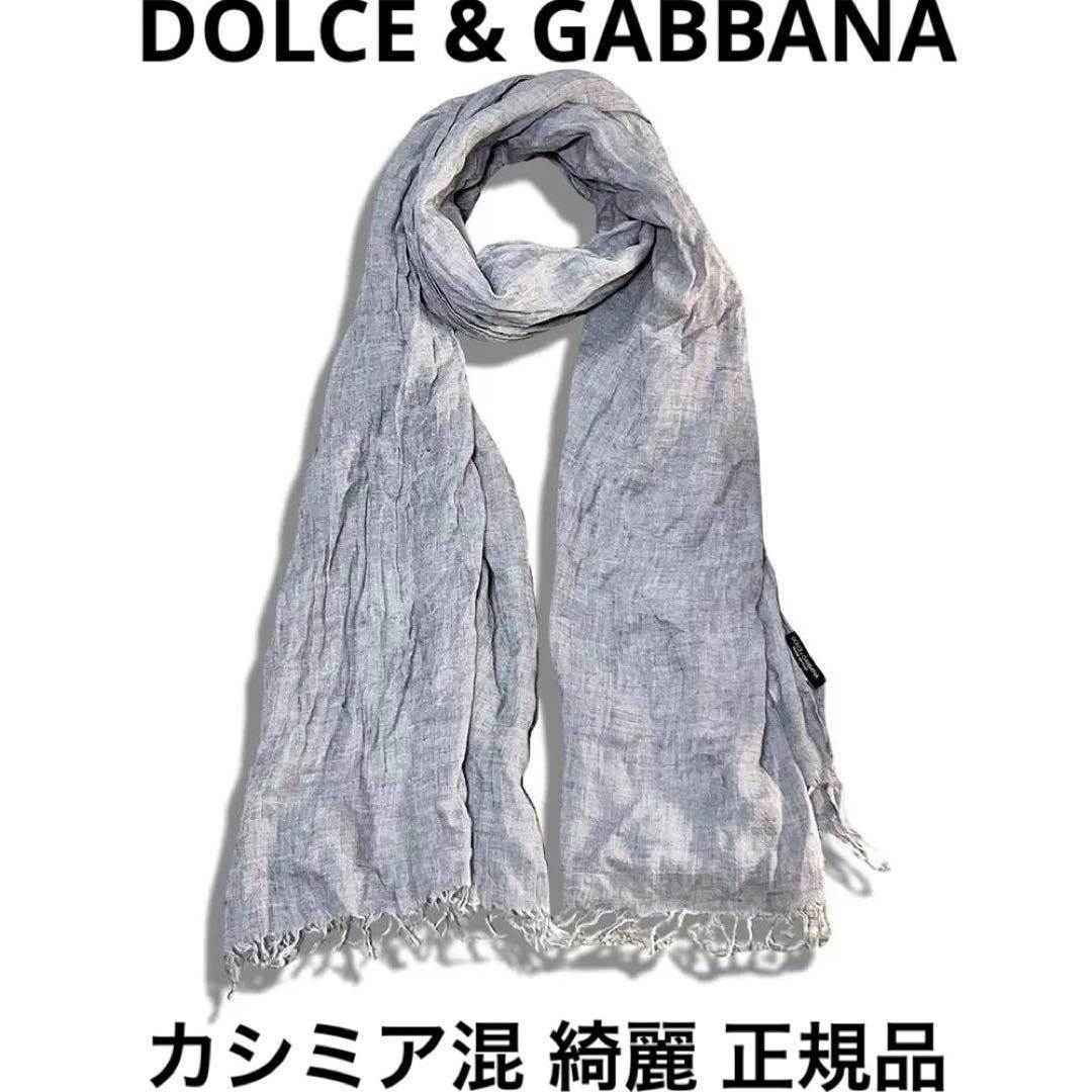 Rakuten - DOLCE & GABBANA ドルチェアンドガッバーナ カシミアブレンド ストール マフラー メンズ レディース 正規品 【中古】【鑑定済み】