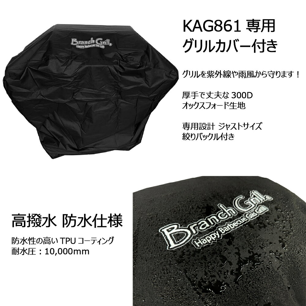 BranchGrill 中型 BBQガスグリル KAG861 グリルカバー付セット 本格 バーベキュー...
