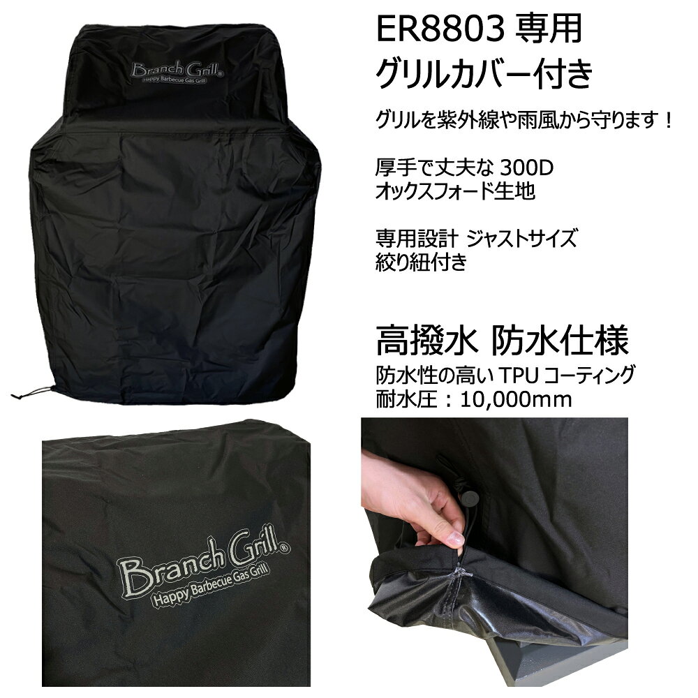 BranchGrill 中型 BBQガスグリル ER8803-GC 専用カバー付セット ハイグレードモデ...