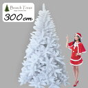 Branch Trees® 最高級リッチ 大型 ホワイト クリスマスツリー M 300cm 白 ヌードツリー 3m シンプルなモミの枝葉 1本1本細か...