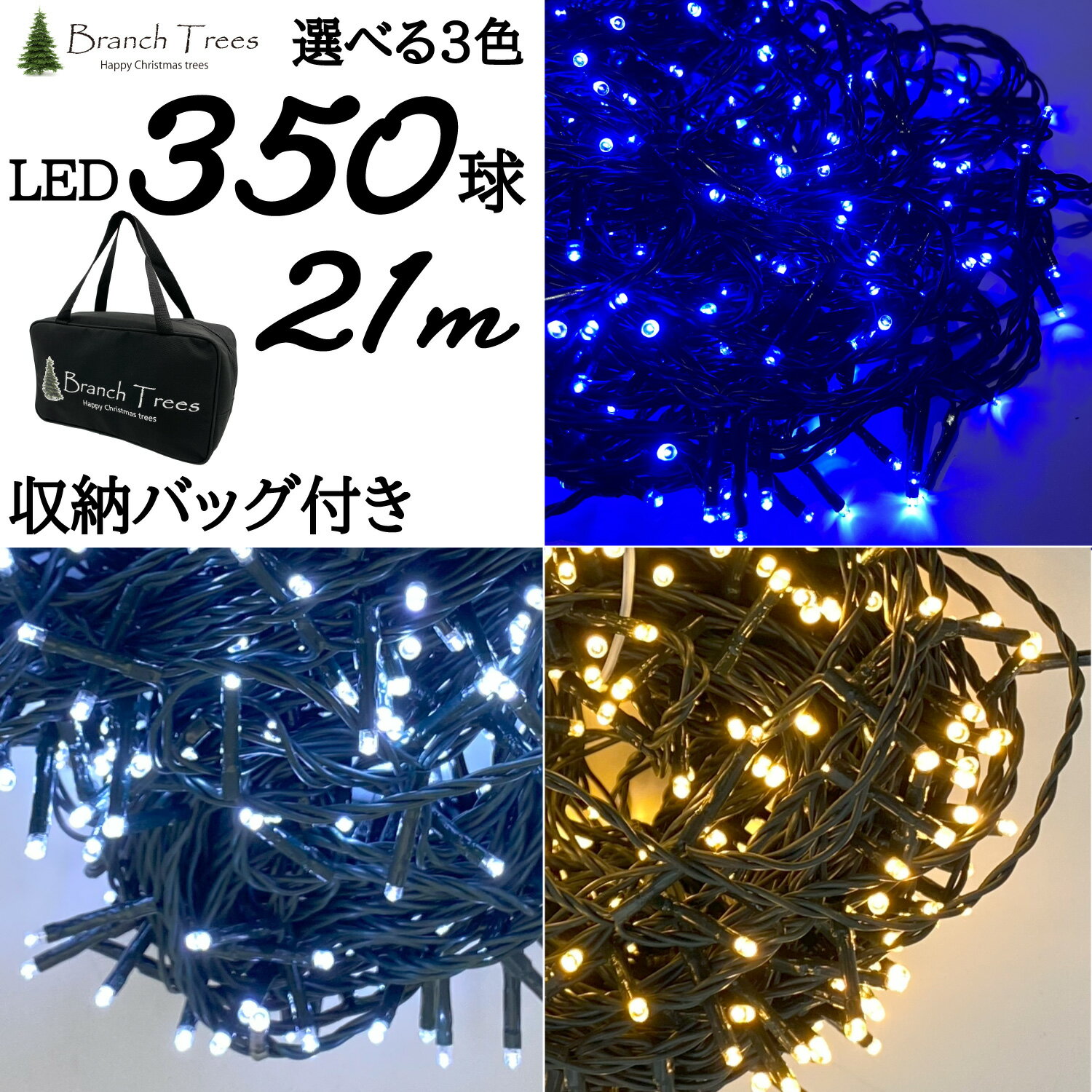 Branch Trees純正品　 180~210cm クリスマスツリーに最適 LED電球の数：350球　長さ21m　 【 PSE 認証済み 】日本の電気用品安全法に基づく技術基準 に適合したLEDイルミネーションです。 8パターンを選べるコントローラー付き 　屋内、屋外対応　IP44防水レベル 配線コード　モスグリーンなのでクリスマスツリーよく馴染み配線が見えにくい ※モニターの発色具合によって実際のものと色が異なる場合がございます。