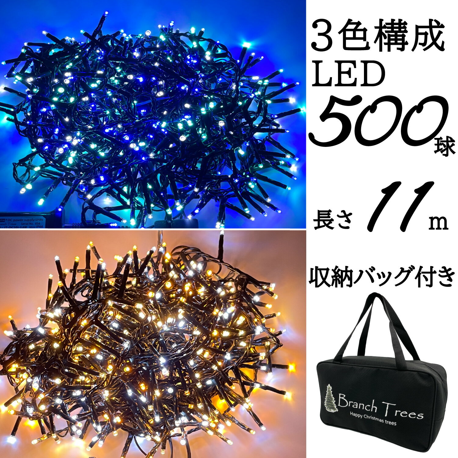 Branch Trees® LED イルミネーション ライト 3色構成 収納バッグ付き LED 500球 コード長さ11m　8パターン点灯 純正品 LED電飾 150cm〜210cm クリスマスツリー に最適　LEDライト