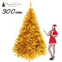 Branch Trees® 最高級 大型 クリスマスツリー ゴールド 300cm JGL 濃密度で見栄えの良い 黄金に輝く 金色のツリー 3m