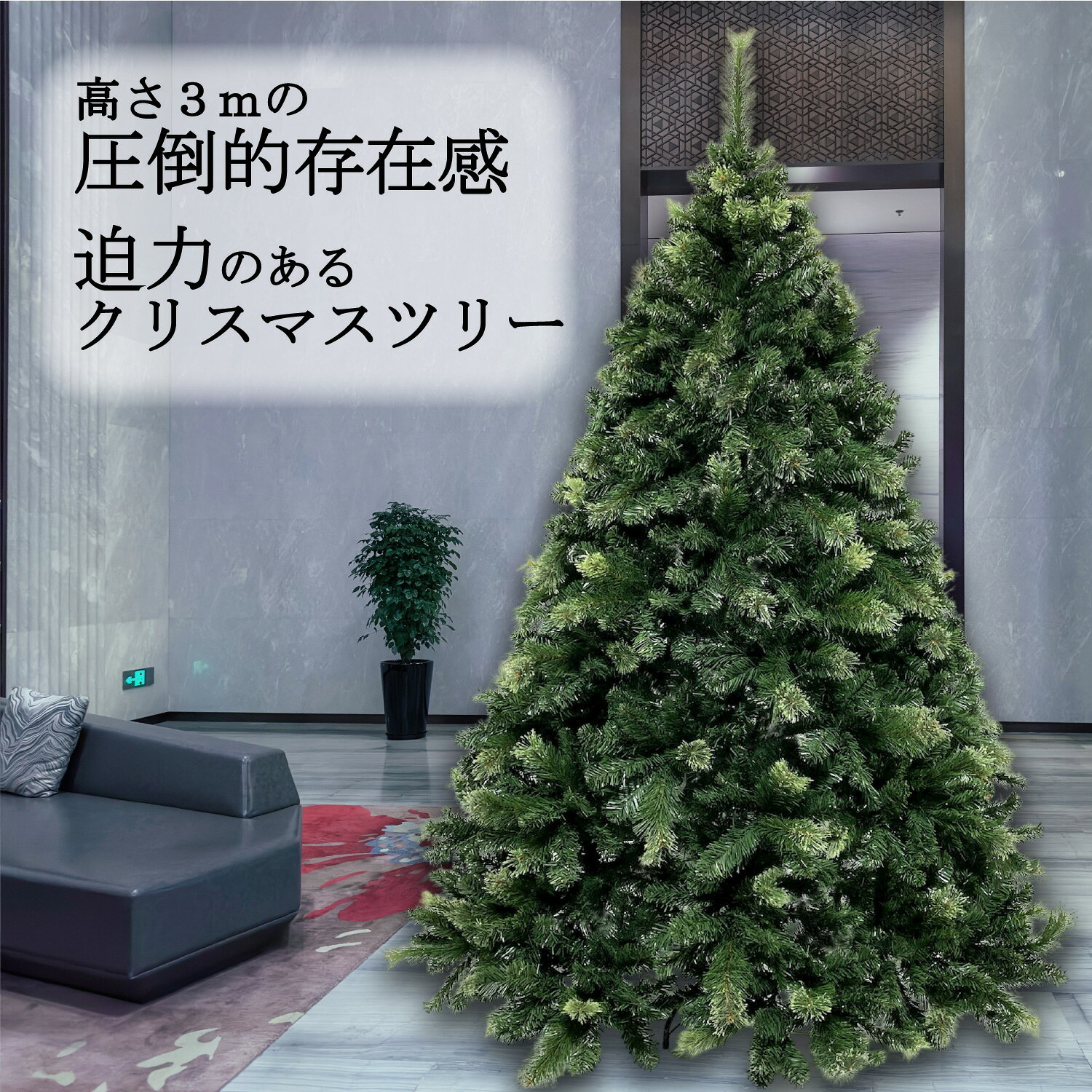 Branch Trees® 最高級リッチ 大型 クリスマスツリー 300cm D 収納バッグ付きセット 3m ヌードツリー モミ と マツ の 2種類の枝葉で構成 1本1本細かく本物と見間違うようなツリー ショールーム ショッピングモール カーディーラーなど 商業施設 に最適！ TXN10-006-30-D 2