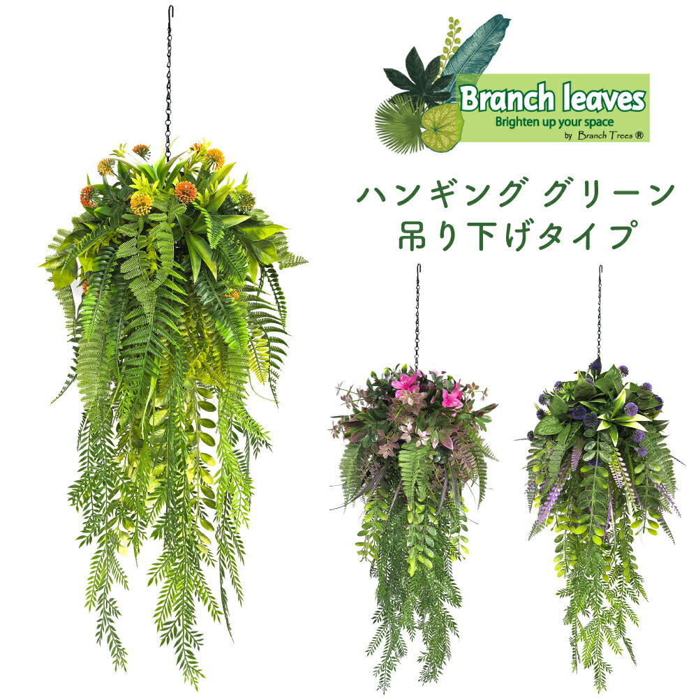 Branch leaves フェイクグリーン 吊り下げ ボール ハンギング グリーン 壁掛け インテリアグリーン お..