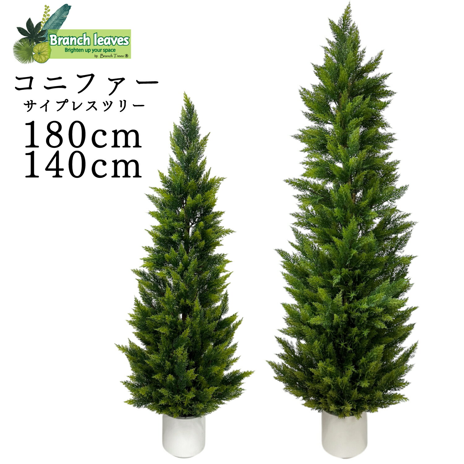 Rakuten - Branch leaves フェイクグリーン コニファー サイプレスツリー (ヒノキ) 針葉樹　140cm / 180cm 鉢付き 本物のようなリアルな質感 大型 人工観葉植物 手入れ不要 目隠し インテリア 玄関 ベランダ バルコニー エントランス 最適