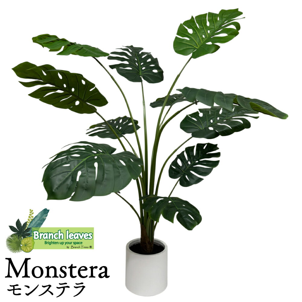 Branch leaves フェイクグリーン Monstera モンステラ 高さ150cm 大型 CH07840866 本物のようなリアルな質感 どんなインテリアにも馴染みやすい 人工観葉植物