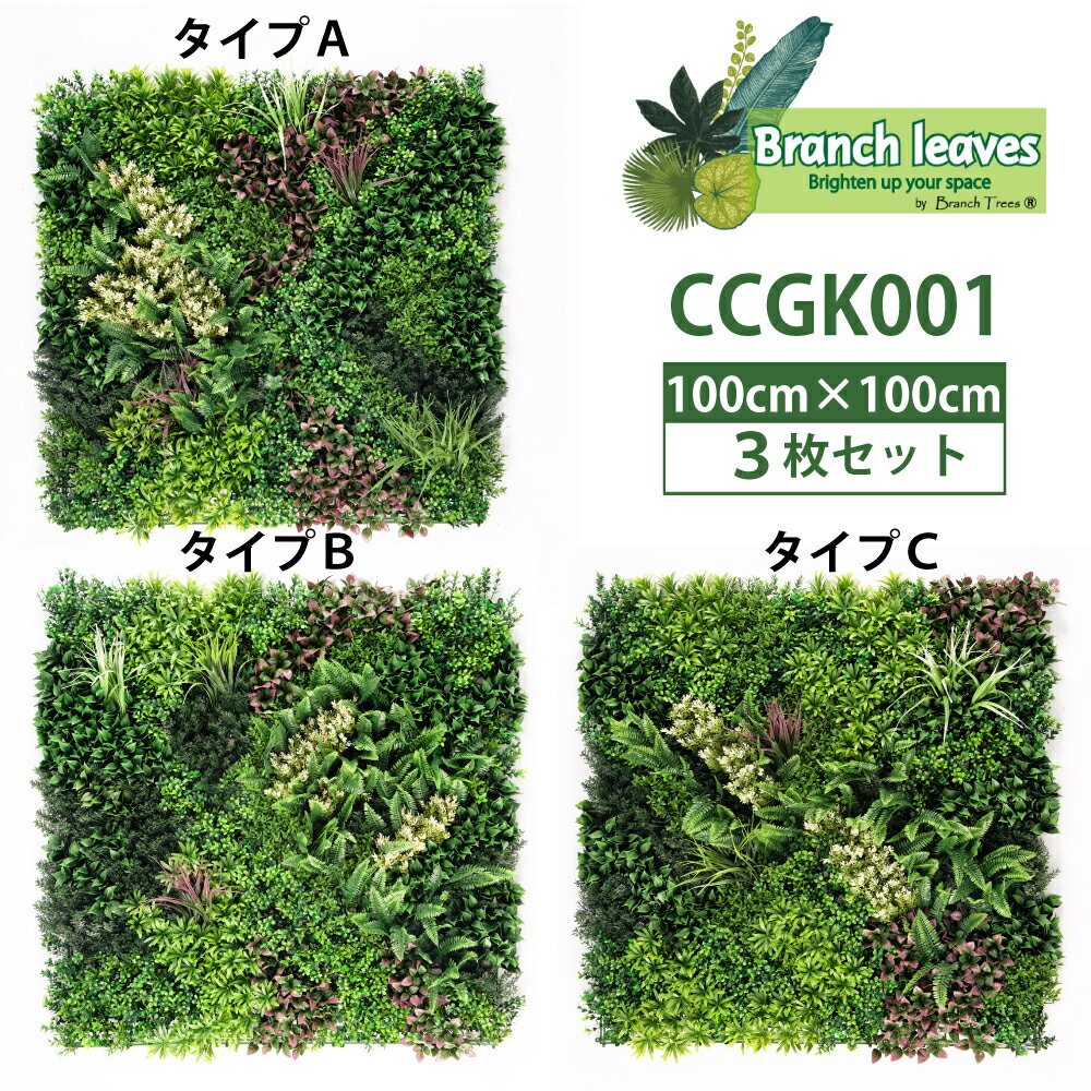 Branch leaves ウォールグリーン 100cm×100cm 3枚セット 壁掛け 人工観葉植物 フェイクグリーン