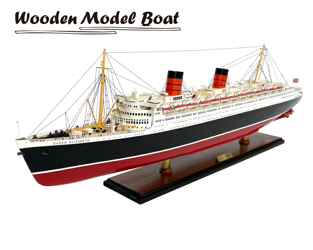 楽天Branch Store木製 手創り 模型船 クイーン エリザベス号 RMS Queen Elizabeth （初代） 【Wooden Model Boat】 完成品 全長100cm 1/314スケール 豪華客船 モデルシップ