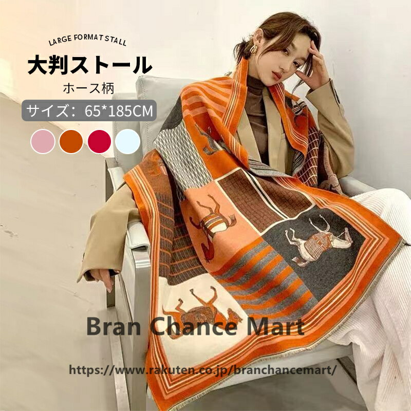 ストール 大判 大人気 ホース柄 ストール ショール マフラー 馬柄 カシミヤ ブランケット 送料無料 大判 ショール マフラー ストール 馬車 ホース 韓国 秋冬 膝掛け オレンジ 4色 送料無料