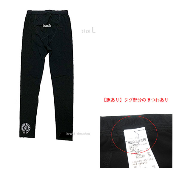 正規品 【未使用】【訳あり】クロムハーツ レギンス メンズ 黒 Lサイズ BLACK ブラック ロゴ ホースシ..