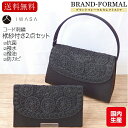 フォーマルバッグ 黒 ブラックフォーマル 岩佐 イワサ 日本製 布製 コード刺繍 袱紗付き 2点セット クリーンコート 抗菌 防カビ 撥水 撥油 マグネット式開...