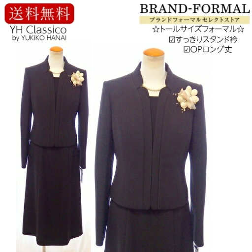 ブラックフォーマル レディース YUKIKO HANAI Classico ユキコ ハナイ クラシコ 花井幸子 トールサイズ 喪服 ワンピース ジャケット オールシーズン 年間対応可能 スタンドカラー ロングスカート 上質素材 フレアースカート 葬儀 葬式 法事 家族葬 卒業式 冠婚葬祭 00202352 ブラックフォーマル レディース YUKIKO HANAI Classico ユキコ ハナイ クラシコ 花井幸子 トールサイズ 喪服 ワンピース ジャケット オールシーズン 年間対応可能 スタンドカラー ロングスカート 上質素材 フレアースカート 葬儀 葬式 法事 家族葬 卒業式 冠婚葬祭 00202352