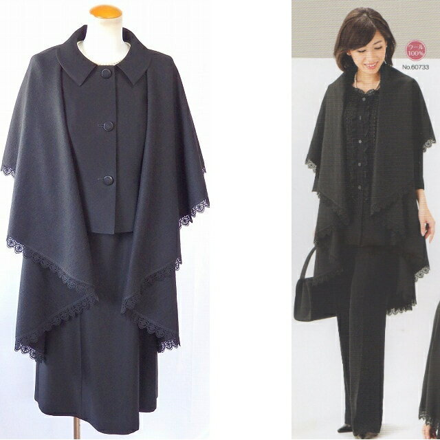 ブラックフォーマル レディース フォーマルケープ 羽織型 あったかフォーマル ウインターブラックフォーマル 小物 レース フォーマル 冬物礼服 女性 喪服 ウール100% フリーサイズ 上質素材 日本製 冠婚葬祭 葬儀 葬式 法事 家族葬 卒業式 60733