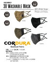 耐久性に優れたCORDURAファブリックを使用しました。 CORDURAファブリックをメイン素材に採用し、立体形状の洗えるマスクです。 裏地には抗菌防臭素材を採用して、フィルターには、SEK認証　抗ウイルス加工のWガーゼを採用し肌触りをよくしました。耳かけひもは特許出願中のWrapped　Elastic　Beltを使用。洗濯耐久性、ノーズフィルター、サイズ調整可能な至れり尽くせりのハイエンドマスクです。 『メーカー希望小売価格はメーカーカタログに基づいて掲載しています』