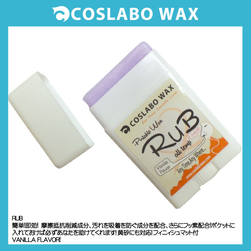 COSLABO WAX/コスラボ　ワックス【RUB】携帯に便利なフッ素配合WAX!DM便選択で1〜4 ...