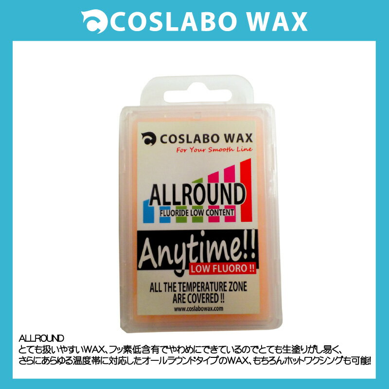 COSLABO WAX/コスラボ　ワックス【ALL　ROUND・オールラウンド】アイテム：全湿度帯