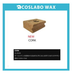 COSLABO WAX/コスラボ　ワックス【POWER FIT CORK/パワーフィット　コルク】