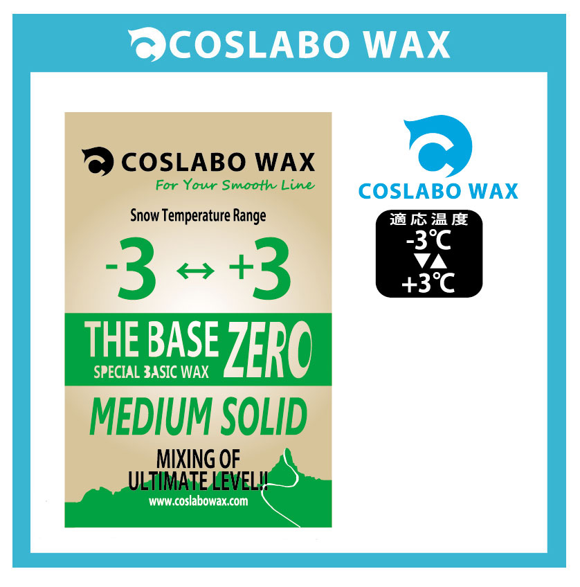 COSLABO WAX/コスラボ　ワックスアイテム：THE BASE ZERO（−3℃〜＋3℃）