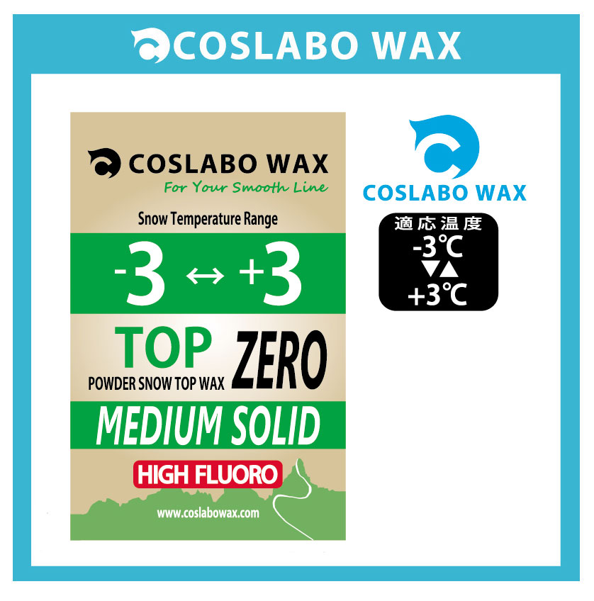 COSLABO WAX/コスラボ　ワックス【TOP ZWRO・トップゼロ】アイテム：TOP ZWRO・トップゼロ（−3℃〜＋3℃）