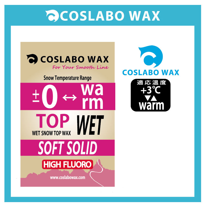 COSLABO WAX/コスラボ　ワックス【TOP WET・トップ　ウエット】アイテム：TOP WET・トップ　ウエット（0℃以上）