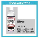 COSLABO WAX/コスラボ ワックス【CLEANER/クリーナー】