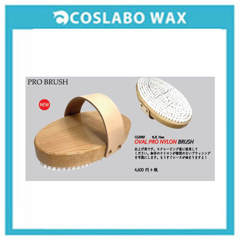 COSLABO WAX/コスラボ ワックス【OVAL PRO NYLON BRUSH/オーバル プロ ナイロン ブラシ】