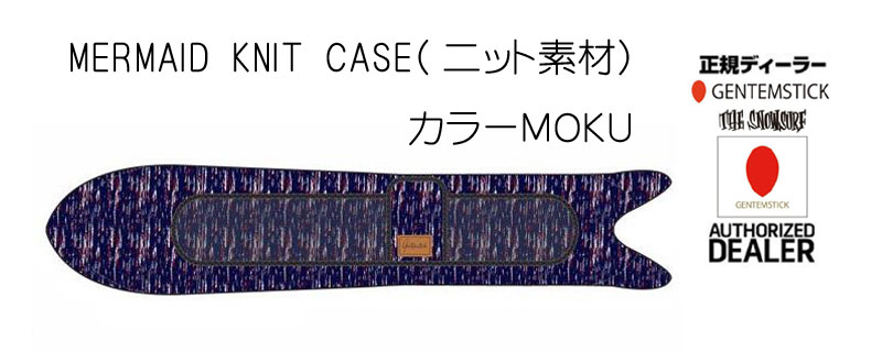 GENTEMSTICK/ゲンテンステックボードケース【 MERMAID 専用 ソールカバー(ニット素材）MOKU】 board case/ボードケース/ソールカバー】