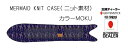 GENTEMSTICK/ゲンテンステックボードケース【 MERMAID 専用 ソールカバー(ニット素材)MOKU】 board case/ボードケース/ソールカ...