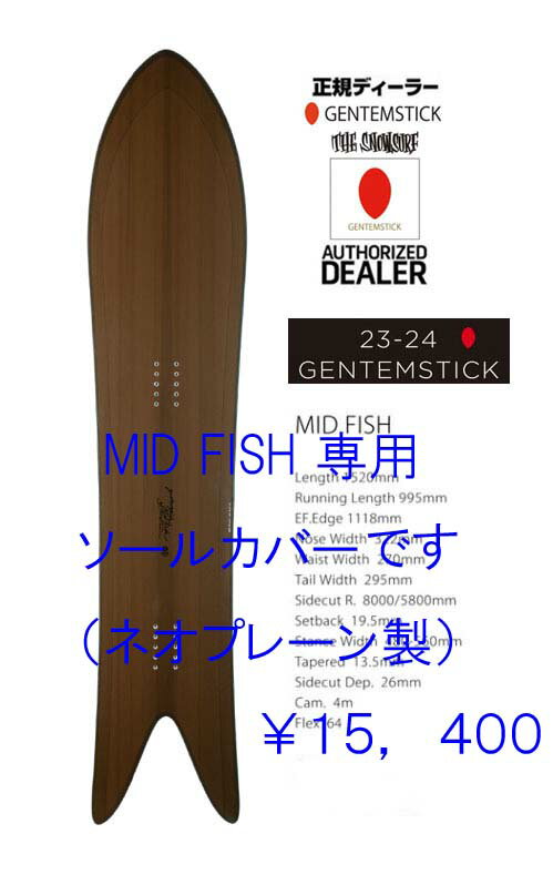 GENTEMSTICK/ゲンテンステックボードケース【 MID FISH　専用 ソールカバー(ネオプレーン）　】 board case/ボードケース/ソールカバー】